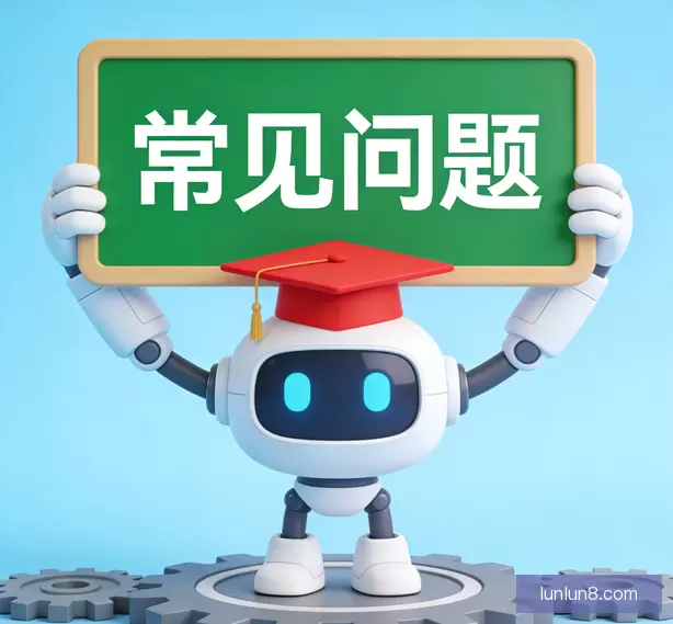 常见问题